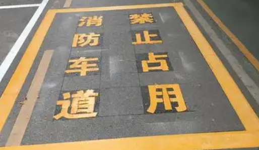 蘇州車(chē)位劃線解析,消防通道字體大小? 蘇州車(chē)位劃線解析,消防通道字體大小?
